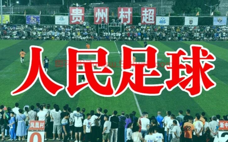 贵州村超为什么火爆？民间足球是激发中国足球热情的新势力